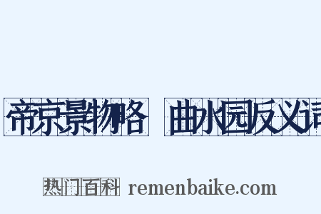 帝京景物略·曲水园反义词是什么意思的图片